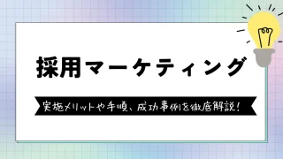 採用マーケティングとは？ 実施される背景・メリット・手順・成功事例を徹底解説