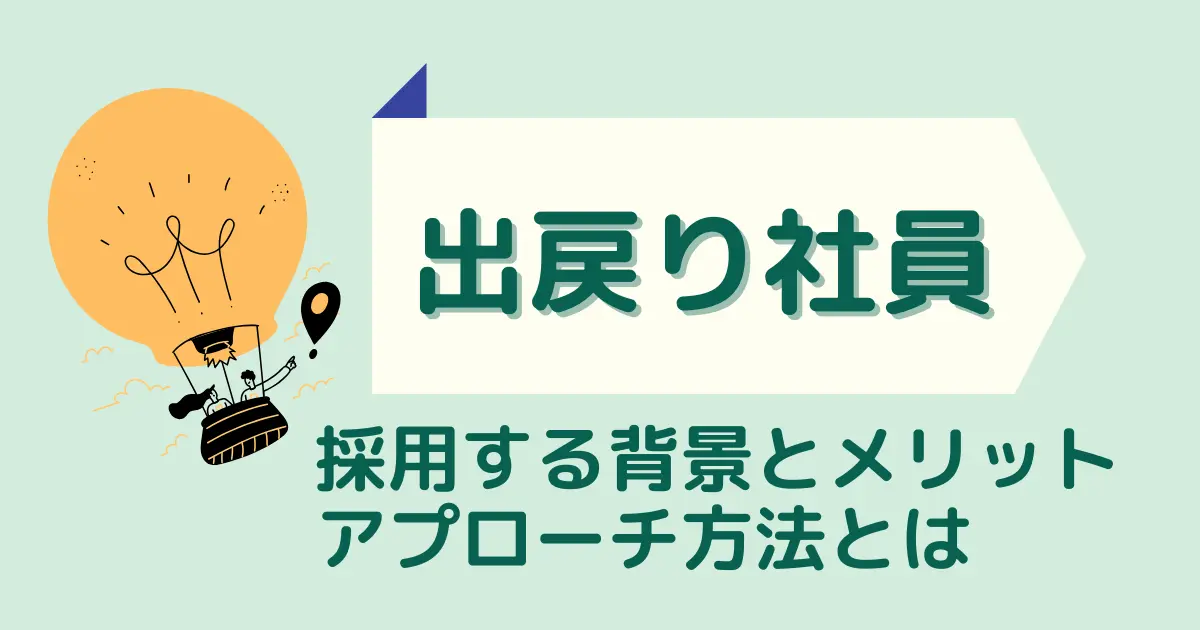 出戻り社員を採用する背景とメリット、アプローチ方法とは