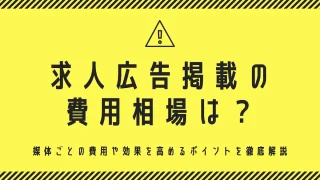 求人広告の掲載費用相場はいくら？媒体ごとの費用や効果を高めるポイントを徹底解説
