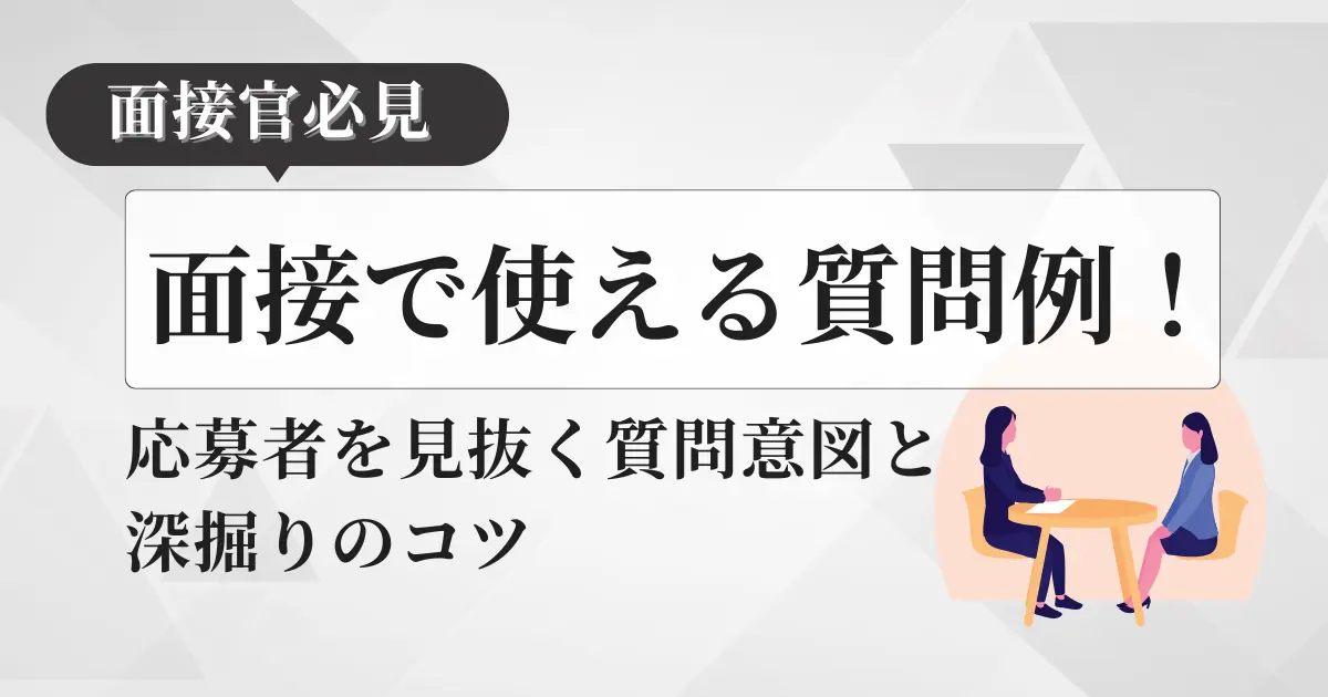 【面接官必見】面接で使える質問例！応募者を見抜く質問意図と深掘りのコツ