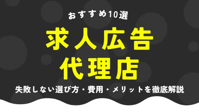 【2025年版】求人広告代理店おすすめ10選！失敗しない選び方・費用・メリットを徹底解説