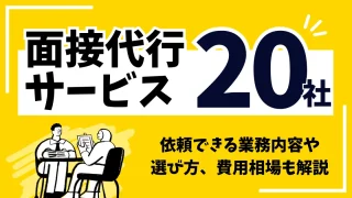 面接代行サービス厳選20社！依頼できる業務内容や選び方、費用相場も解説