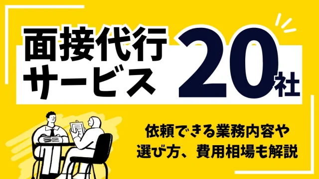 面接代行サービス厳選20社！依頼できる業務内容や選び方、費用相場も解説