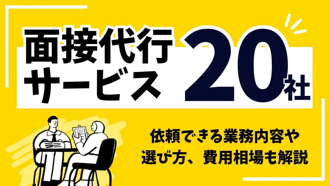 面接代行サービス厳選20社！依頼できる業務内容や選び方、費用相場も解説