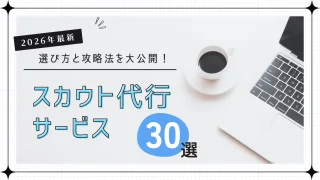 【2026年最新】スカウト代行サービス30社の選び方と攻略法を大公開！