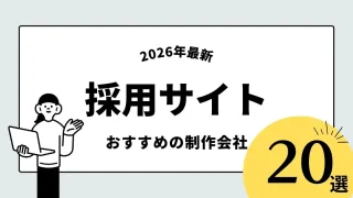 採用サイト制作におすすめな制作会社20選！【2026年最新】