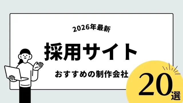 採用サイト制作におすすめな制作会社20選！【2026年最新】
