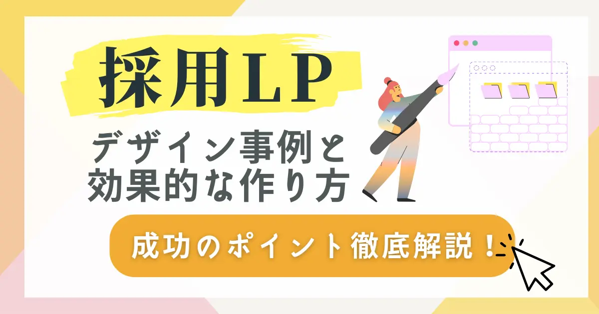 採用LPのデザイン事例と効果的な作り方！成功のポイント徹底解説