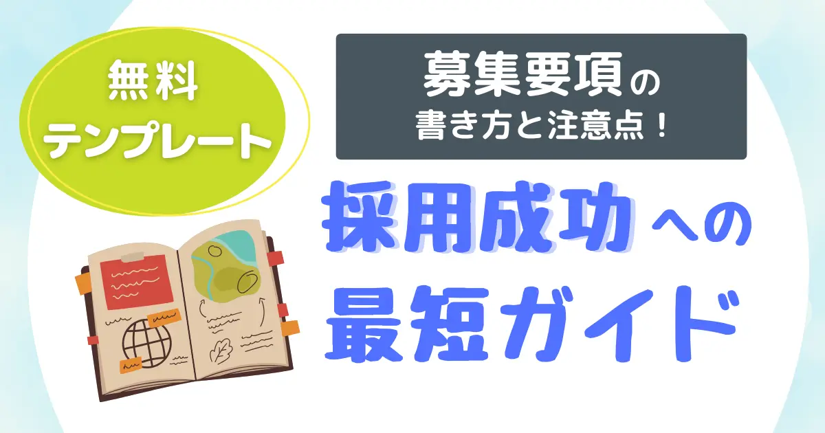 【無料テンプレート】募集要項の書き方と注意点！採用成功への最短ガイド