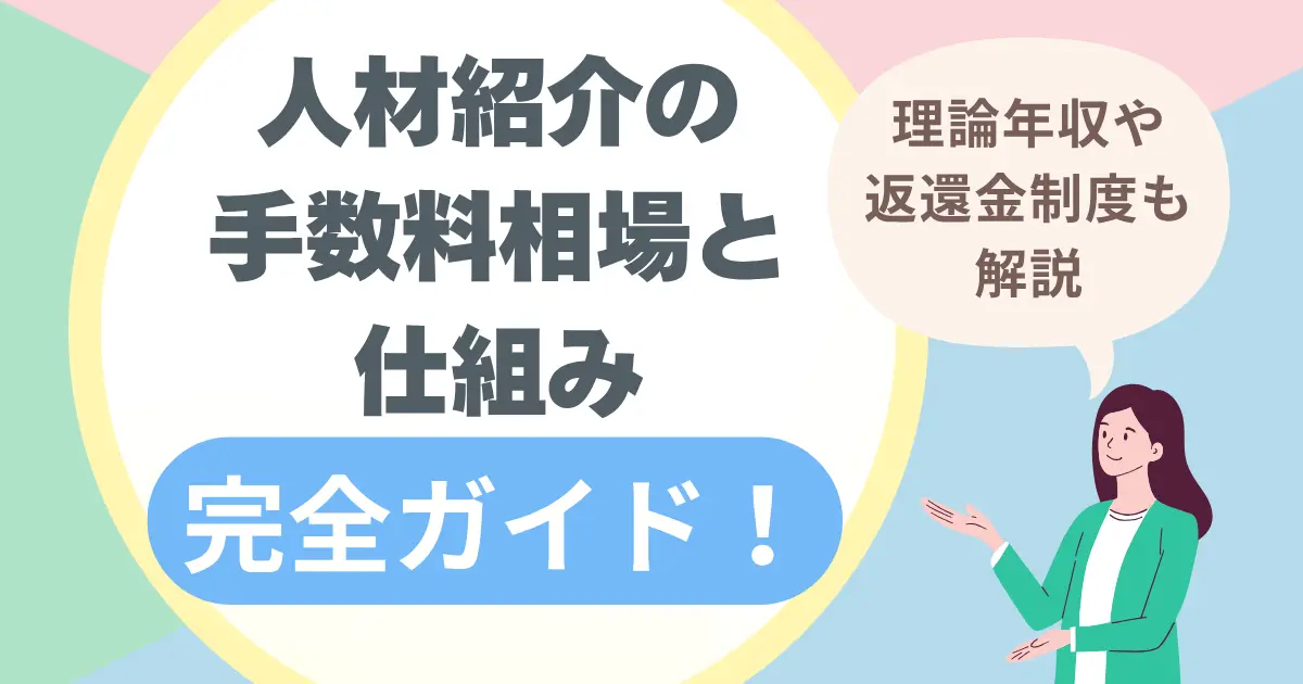 人材紹介の手数料相場と仕組みの完全ガイド！理論年収や返還金制度も解説