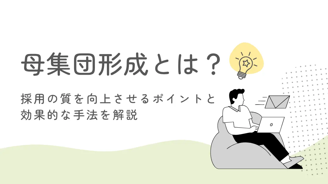 母集団形成とは？採用の質を向上させるポイントと効果的な手法を解説