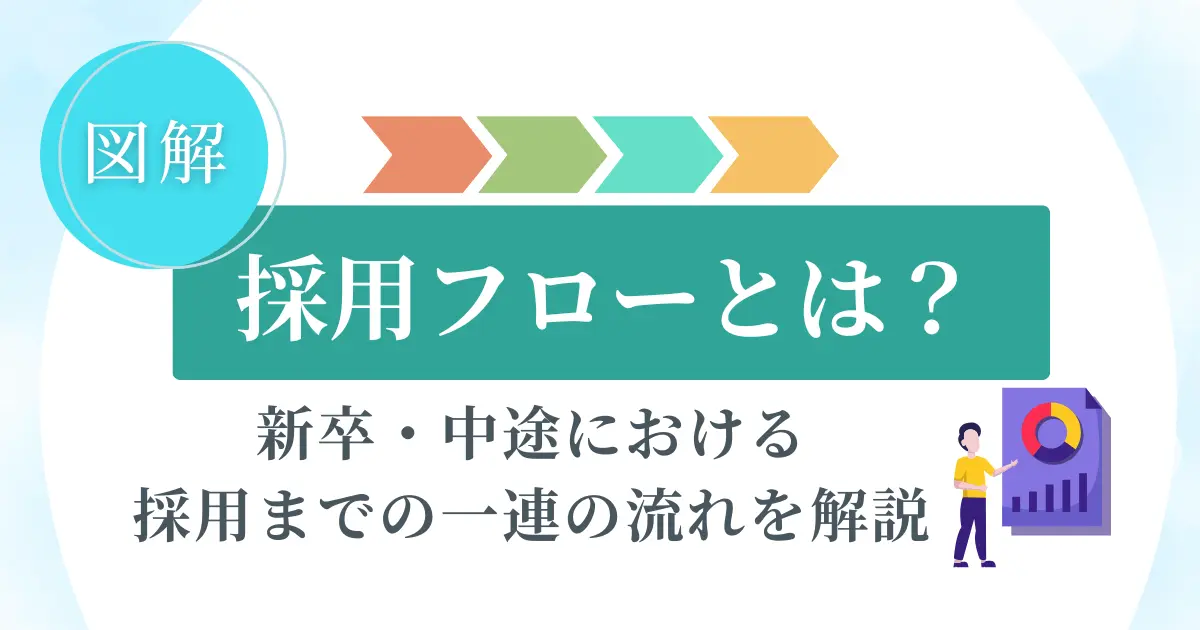 【図解】採用フローとは？新卒・中途における採用までの一連の流れを解説