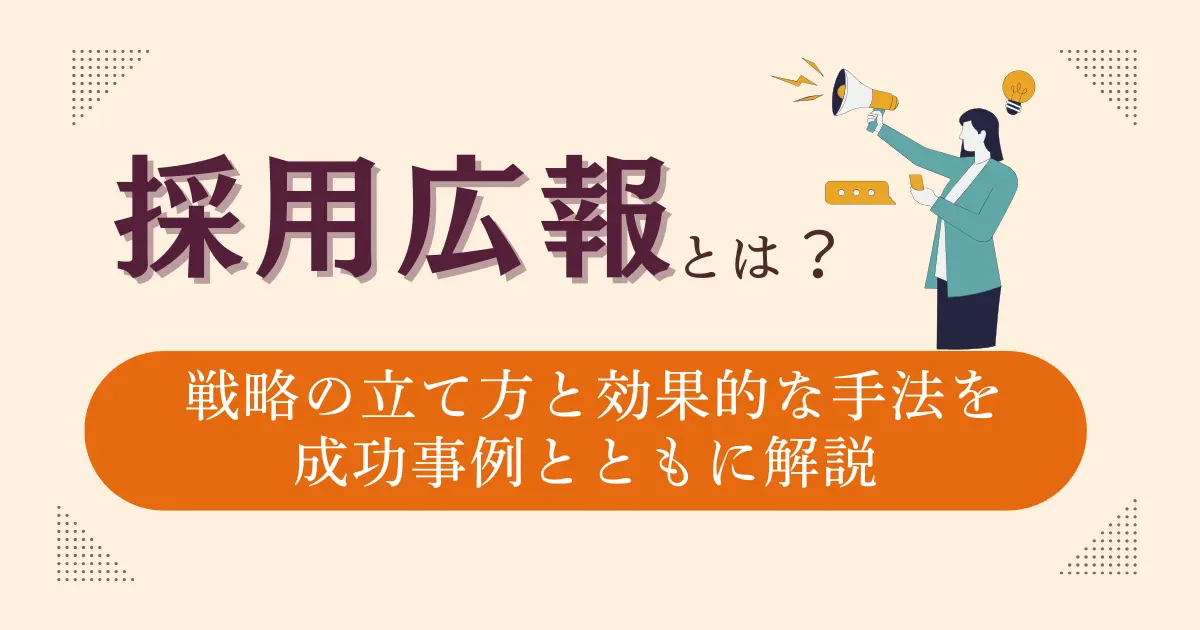 採用広報とは？戦略の立て方と効果的な手法を成功事例とともに解説