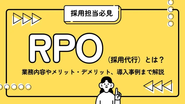 RPO（採用代行）とは？業務内容やメリット・デメリット、導入事例まで解説