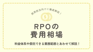 RPO（採用代行）の費用相場はいくら？料金体系や委託できる業務範囲を徹底解説