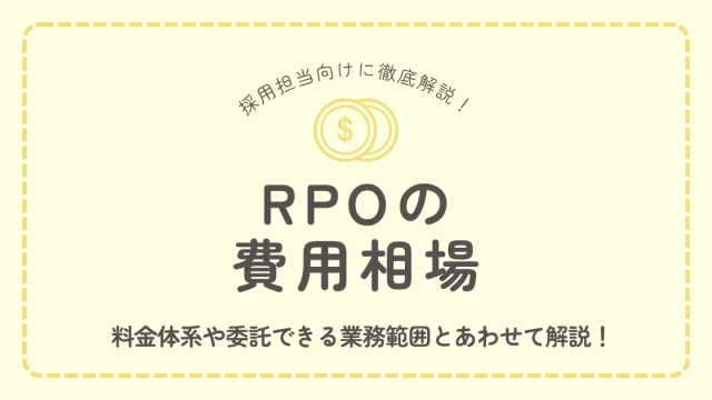 RPO（採用代行）の費用相場はいくら？料金体系や委託できる業務範囲を徹底解説
