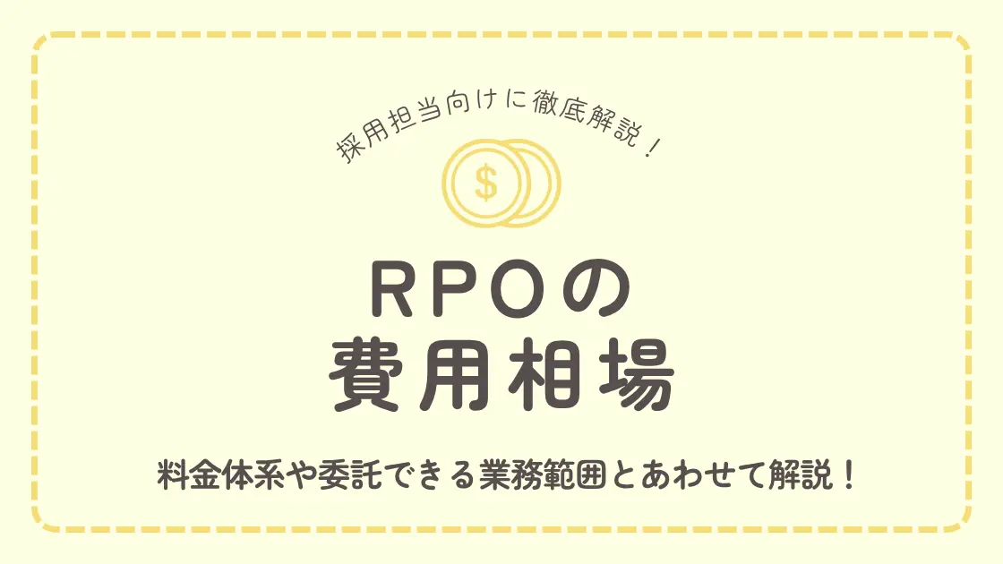 RPO（採用代行）の費用相場はいくら？料金体系や委託できる業務範囲を徹底解説