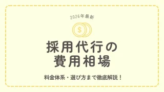 採用代行（RPO）の費用相場は？料金体系・選び方まで【2026年最新比較表付】