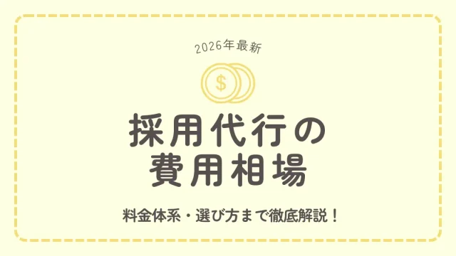 採用代行（RPO）の費用相場は？料金体系・選び方まで【2026年最新比較表付】
