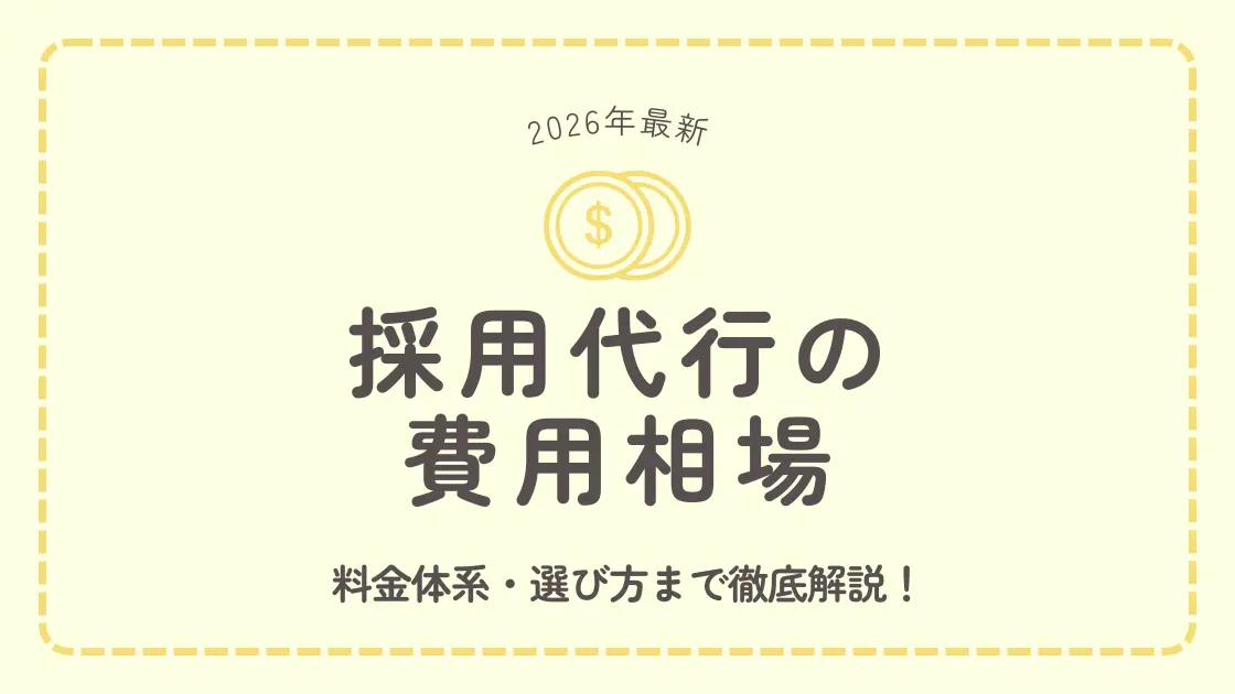 採用代行（RPO）の費用相場は？料金体系・選び方まで【2026年最新比較表付】