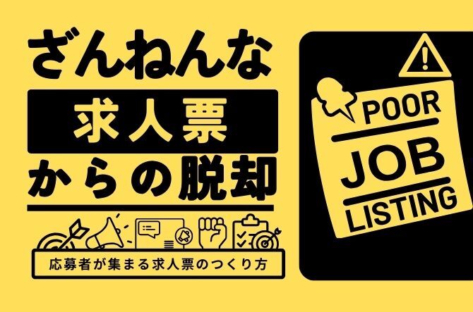 ざんねんな求人票