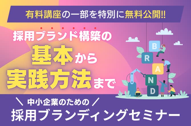 採用ブランディングセミナー