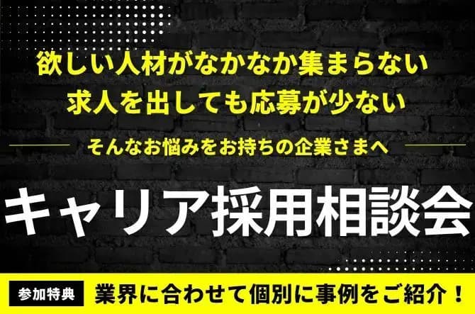 キャリア採用相談会