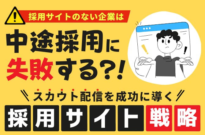 中途採用サイト戦略セミナー