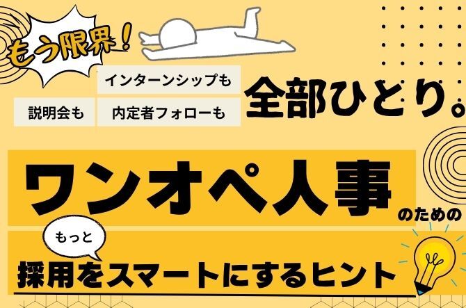 ワンオペスマートリクルートセミナー