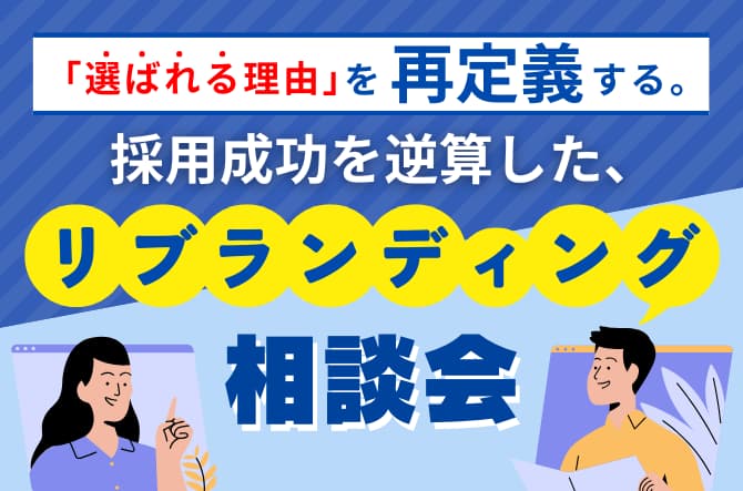 採用成功を逆算した、「採用リブランディング」相談会
