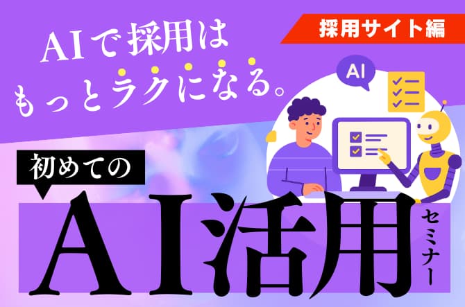 AI採用サイトセミナー