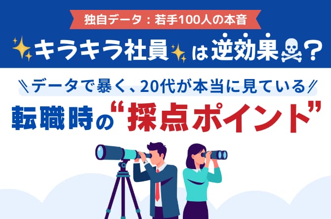 データで暴く、20代が本当に見ている転職時の“採点ポイント”