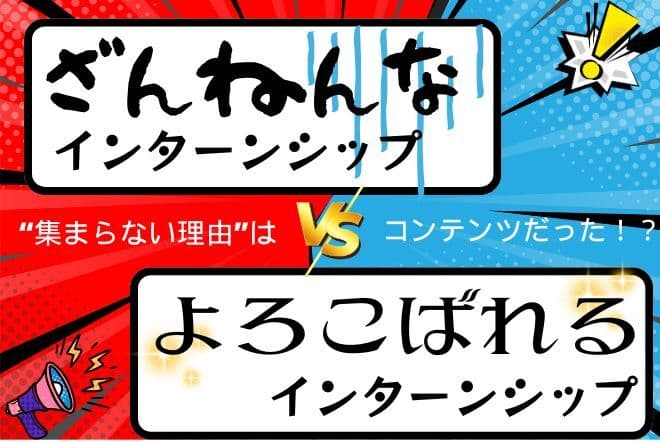 ざんねんなインターン