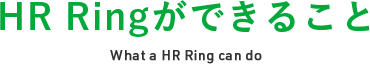 HR Ringができること What a HR Ring can do
