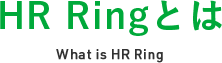 HR Ringとは What is HR Ring
