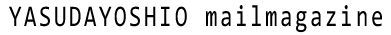 安田佳生メールマガジン
