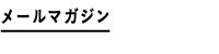 メールマガジン