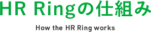 HR Ringの仕組み How the HR Ring works