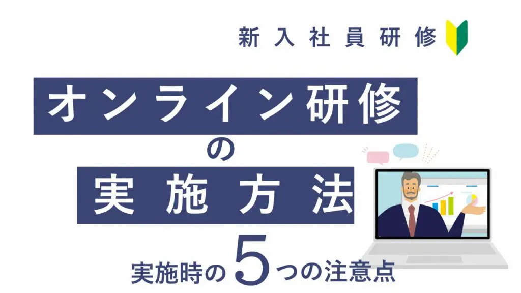 新入社員向けのオンライン研修、効果的な実施方法と５つの注意点