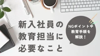 新入社員の教育担当に必要なことは？やってはいけないことや、手順を紹介