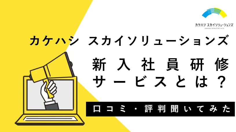 カケハシの新入社員研修サービスの実態とは【評判・口コミあり】
