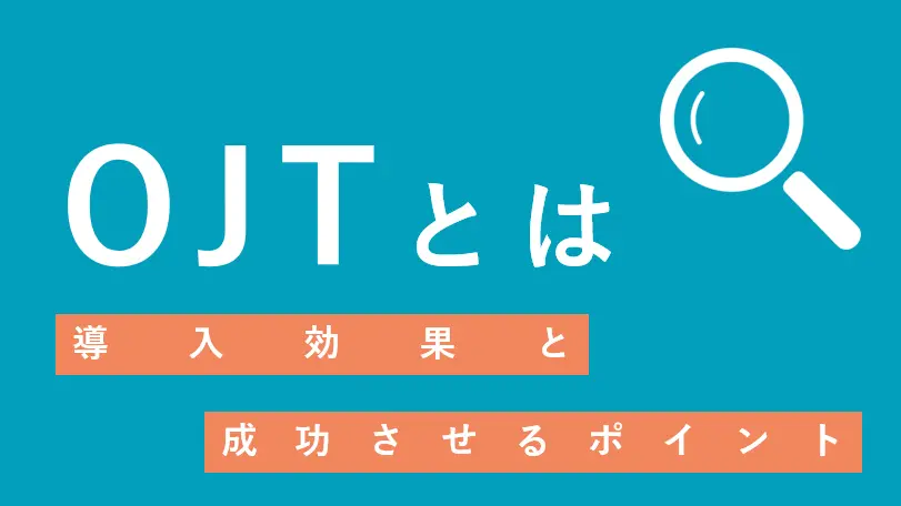 OJTとは？導入による効果と、OJTを成功させる４つのポイント