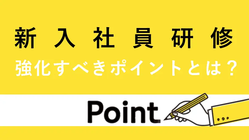 新入社員研修で強化すべきポイントとは？重要なのは世代に合った育成