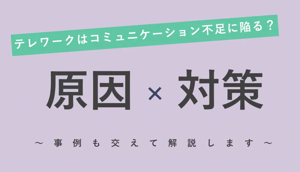 テレワークはコミュニケーション不足に陥る？原因と対策を事例と紹介