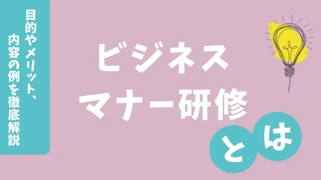 ビジネスマナー研修とは？目的やメリット、内容の例を徹底解説