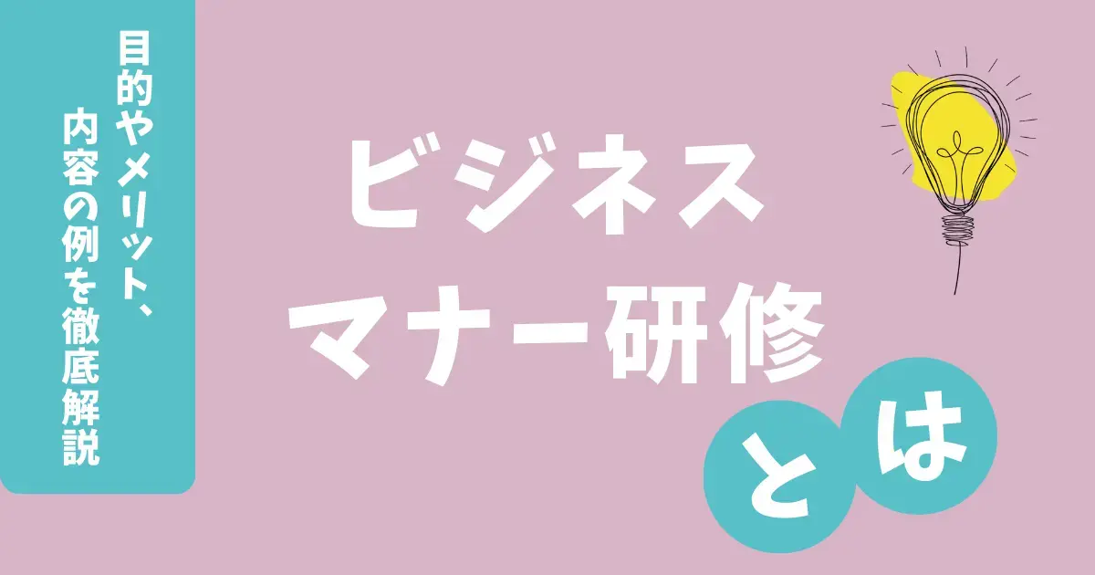 ビジネスマナー研修とは？目的やメリット、内容の例を徹底解説