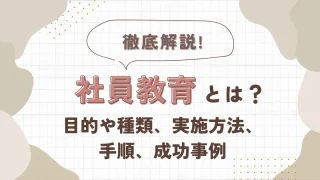 社員教育とは？目的や種類、実施方法、手順、成功事例を徹底解説