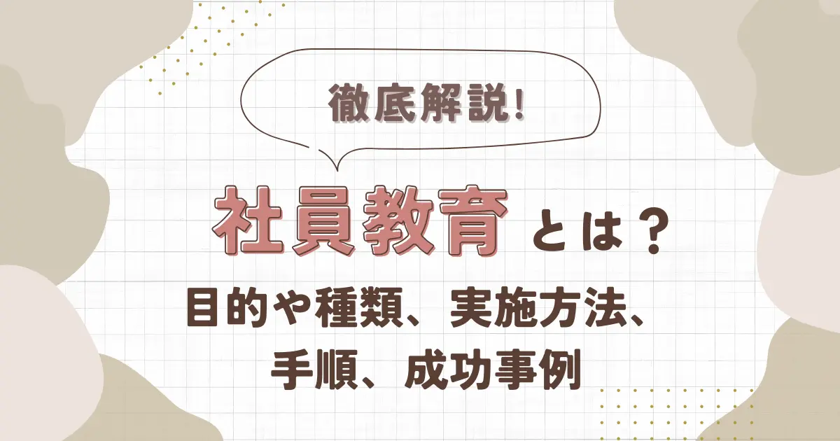社員教育とは？目的や種類、実施方法、手順、成功事例を徹底解説