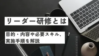 リーダー研修とは何？目的・内容や必要スキル、実施手順を解説