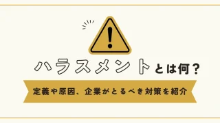 ハラスメントとは何？定義や原因、企業がとるべき対策を紹介